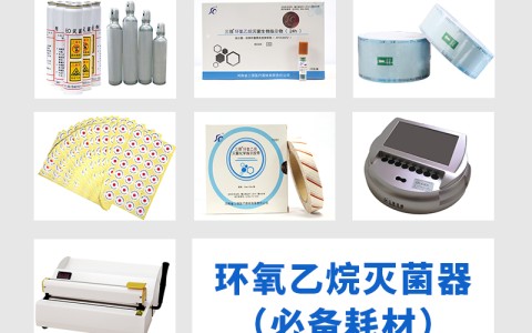 山东三强医械为您科普氧乙烷灭菌器作为低温灭菌的核心设备，其耗材选择对灭菌效果的影响