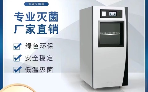山东三强低温过氧化氢等离子灭菌生物指示剂主要采用以下微生物作为验证菌种